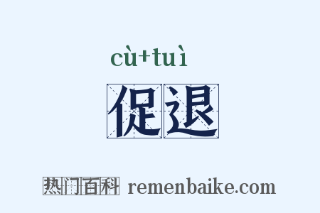 促退是什么意思的图片